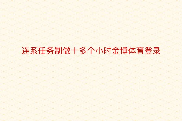 连系任务制做十多个小时金博体育登录