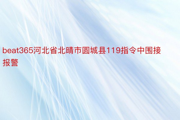 beat365河北省北晴市圆城县119指令中围接报警