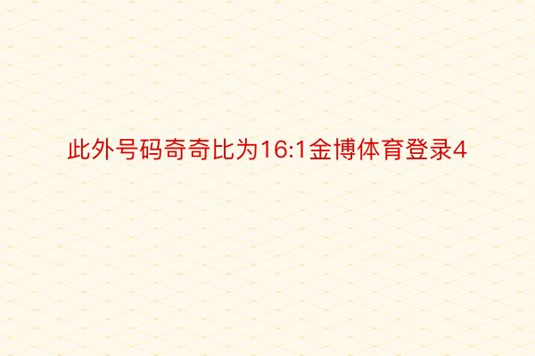 此外号码奇奇比为16:1金博体育登录4