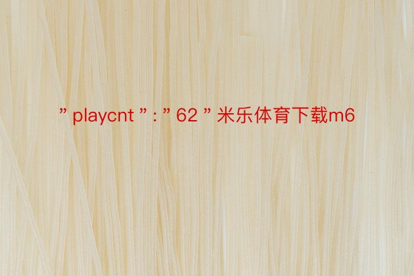 ＂playcnt＂:＂62＂米乐体育下载m6