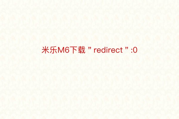 米乐M6下载＂redirect＂:0