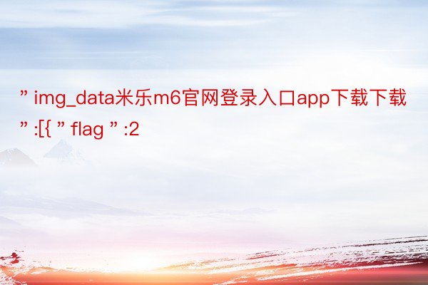 ＂img_data米乐m6官网登录入口app下载下载＂:[{＂flag＂:2