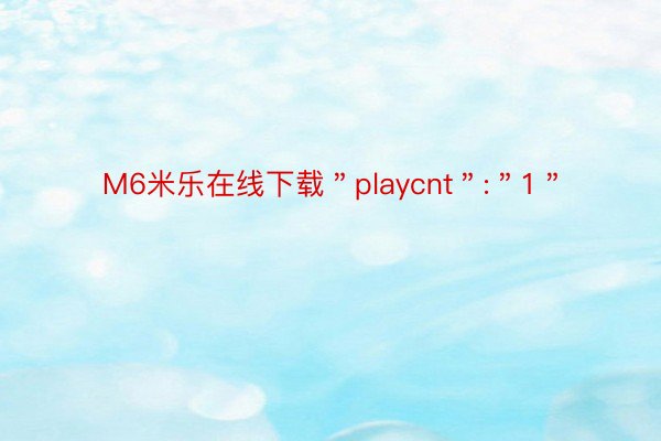 M6米乐在线下载＂playcnt＂:＂1＂