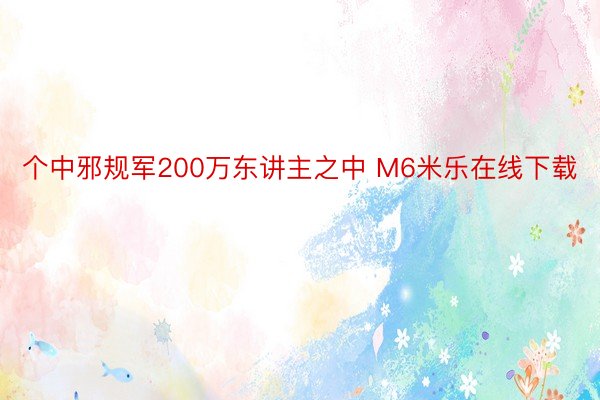 个中邪规军200万东讲主之中 M6米乐在线下载