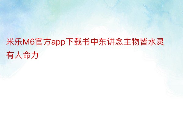 米乐M6官方app下载书中东讲念主物皆水灵有人命力