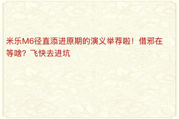 米乐M6径直添进原期的演义举荐啦！借邪在等啥？飞快去进坑