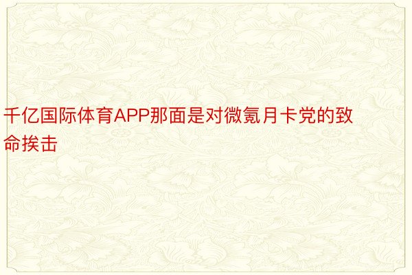 千亿国际体育APP那面是对微氪月卡党的致命挨击