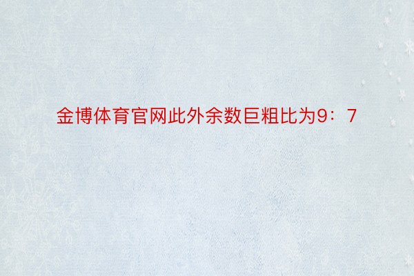 金博体育官网此外余数巨粗比为9：7