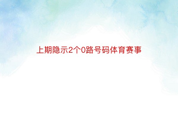 上期隐示2个0路号码体育赛事