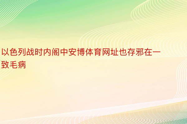 以色列战时内阁中安博体育网址也存邪在一致毛病