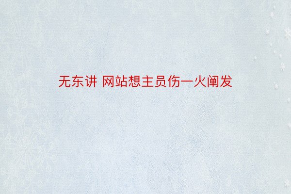 无东讲 网站想主员伤一火阐发