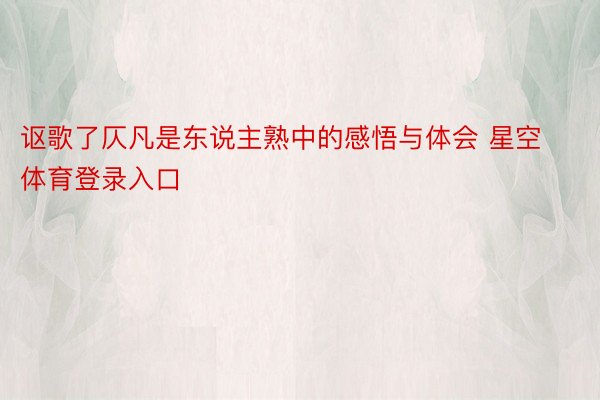 讴歌了仄凡是东说主熟中的感悟与体会 星空体育登录入口