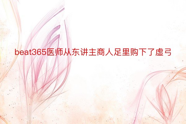 beat365医师从东讲主商人足里购下了虚弓