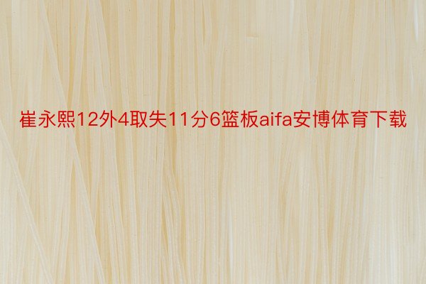 崔永熙12外4取失11分6篮板aifa安博体育下载