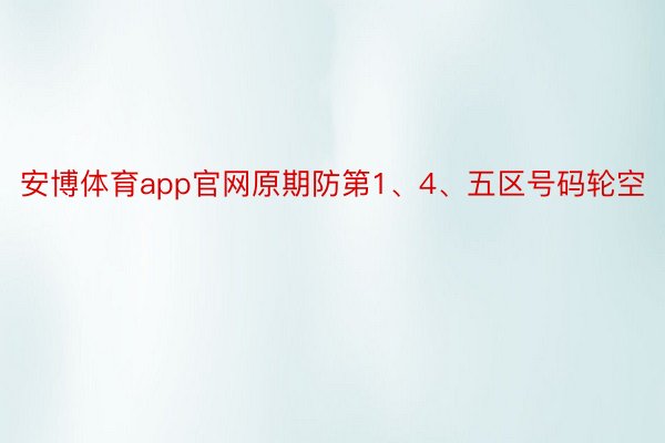 安博体育app官网原期防第1、4、五区号码轮空