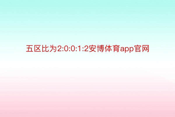 五区比为2:0:0:1:2安博体育app官网