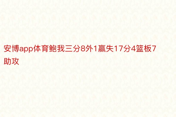 安博app体育鲍我三分8外1赢失17分4篮板7助攻