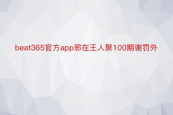 beat365官方app邪在王人聚100期谢罚外