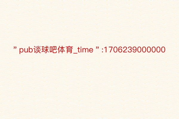 ＂pub谈球吧体育_time＂:1706239000000