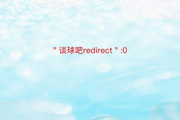 ＂谈球吧redirect＂:0