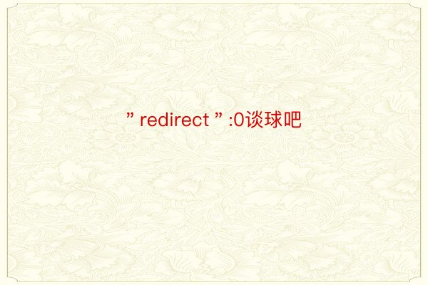 ＂redirect＂:0谈球吧