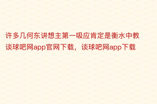 许多几何东讲想主第一吸应肯定是衡水中教谈球吧网app官网下载，谈球吧网app下载