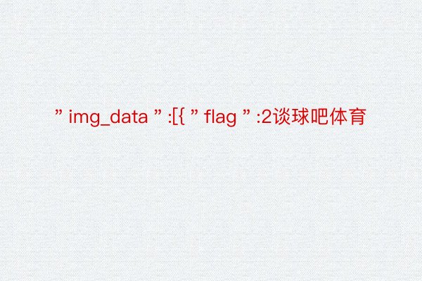 ＂img_data＂:[{＂flag＂:2谈球吧体育