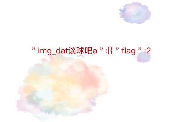 ＂img_dat谈球吧a＂:[{＂flag＂:2