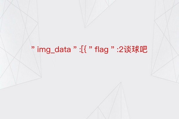 ＂img_data＂:[{＂flag＂:2谈球吧