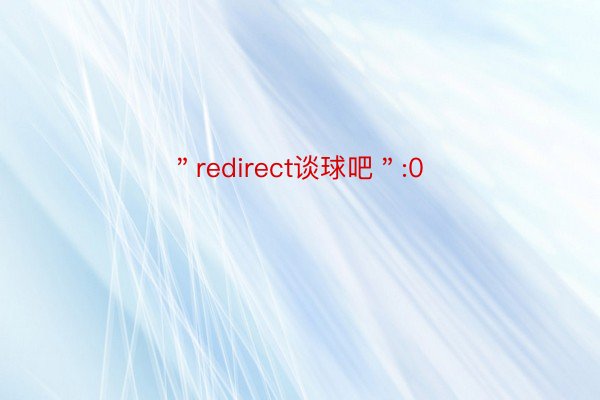 ＂redirect谈球吧＂:0