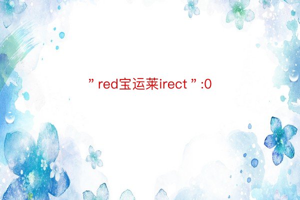 ＂red宝运莱irect＂:0