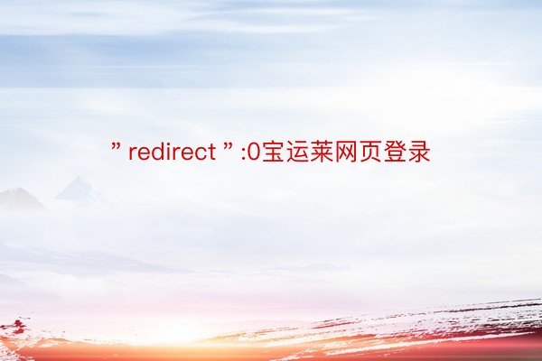 ＂redirect＂:0宝运莱网页登录