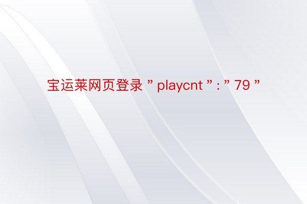 宝运莱网页登录＂playcnt＂:＂79＂