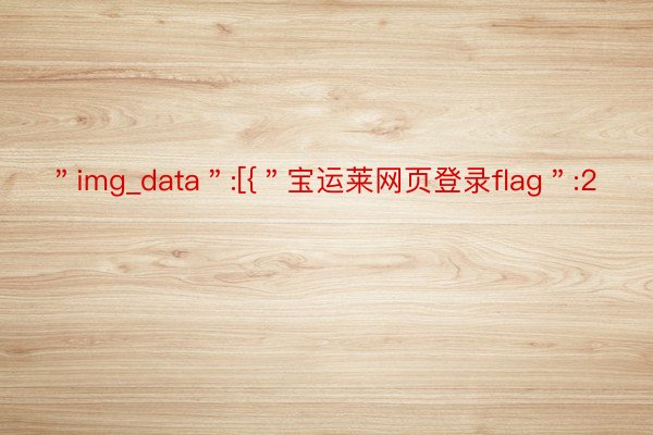 ＂img_data＂:[{＂宝运莱网页登录flag＂:2