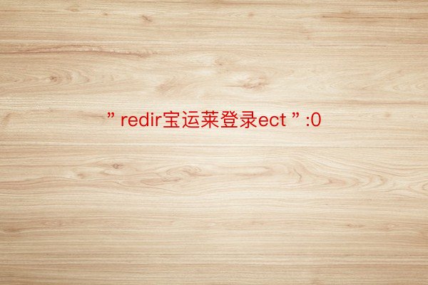 ＂redir宝运莱登录ect＂:0