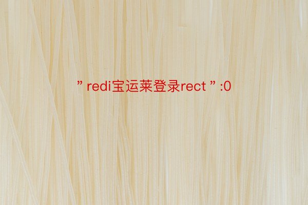 ＂redi宝运莱登录rect＂:0