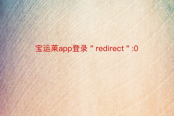 宝运莱app登录＂redirect＂:0