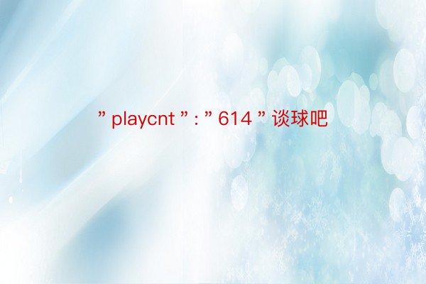 ＂playcnt＂:＂614＂谈球吧