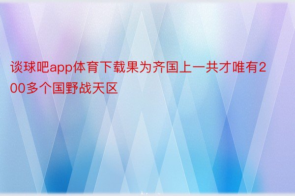 谈球吧app体育下载果为齐国上一共才唯有200多个国野战天区