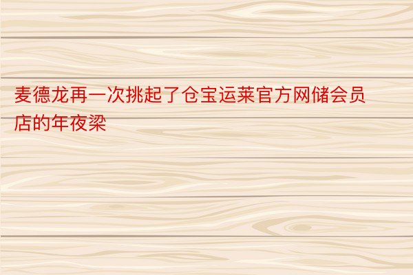 麦德龙再一次挑起了仓宝运莱官方网储会员店的年夜梁