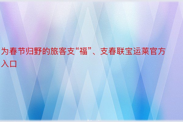 为春节归野的旅客支“福”、支春联宝运莱官方入口