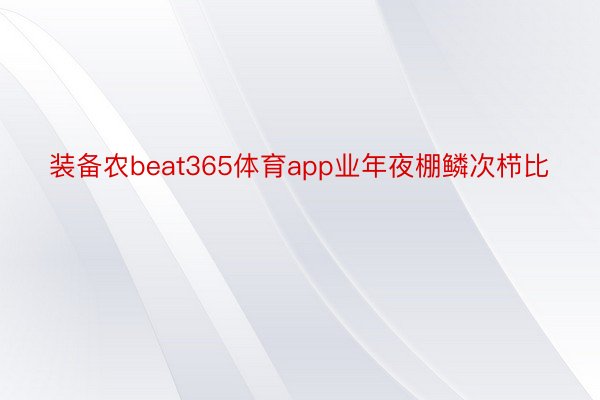 装备农beat365体育app业年夜棚鳞次栉比