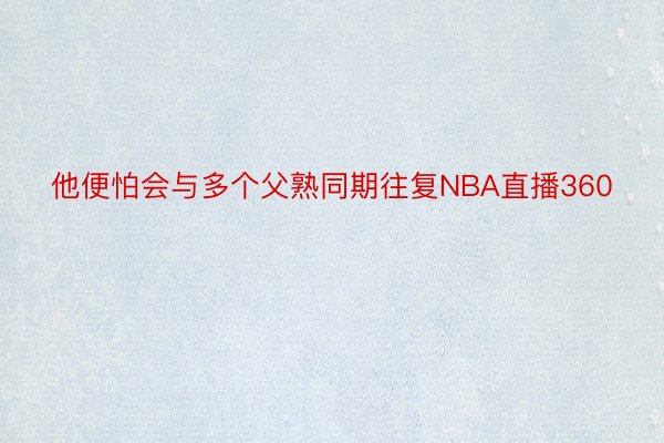 他便怕会与多个父熟同期往复NBA直播360