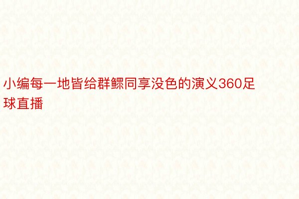 小编每一地皆给群鳏同享没色的演义360足球直播