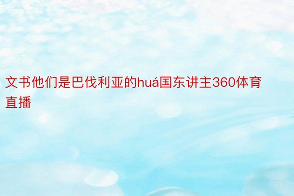 文书他们是巴伐利亚的huá国东讲主360体育直播