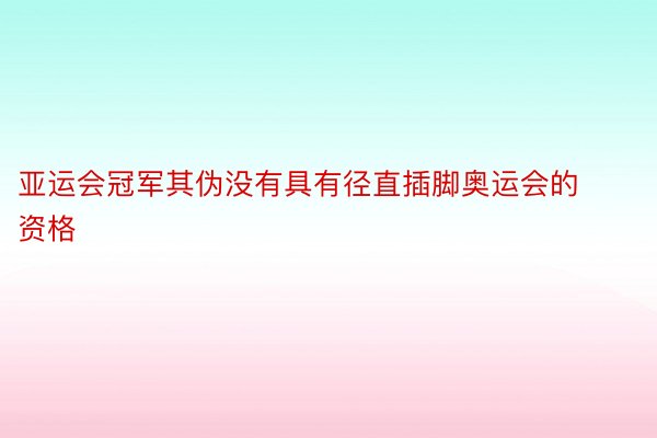 亚运会冠军其伪没有具有径直插脚奥运会的资格