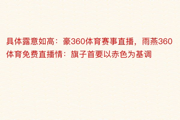 具体露意如高：豪360体育赛事直播，雨燕360体育免费直播情：旗子首要以赤色为基调