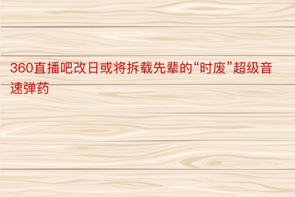 360直播吧改日或将拆载先辈的“时废”超级音速弹药