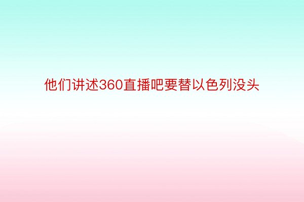 他们讲述360直播吧要替以色列没头