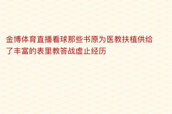 金博体育直播看球那些书原为医教扶植供给了丰富的表里教答战虚止经历